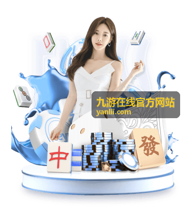 九游在线官方网站版本更新与维护公告信息展示